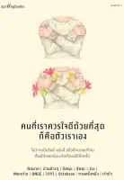 Amarinbooks หนังสือ คนที่เราควรใจดีด้วยที่สุดก็คือตัวเราเอง