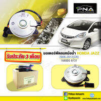 มอเตอร์พัดลมหม้อน้ำ HONDA JAZZ GEปี08-12 ด้านคนขับ ใหม่เทียบคุณภาพดี รับประกัน 3 เดือน (CN168000-8731)