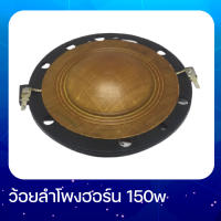 ว้อยลำโพงฮอร์น MS 150W ว้อยลำโพง 51มม. ลวดทองแดง HORN 8-16 OHM VOICE COIL