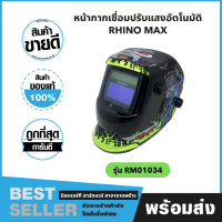 หน้ากากเชื่อมปรับแสงอัตโนมัติ RHINO MAX ผลิตจากพลาสติกโพลีโพรพิลีน (Polypropylene หรือ PP) รุ่น RM01034