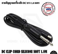 DC CLIP CORD SILICONE SOFT 1.8M สายDC สายสัญญาณเครื่องสักDC ยาว 1.8เมตร สำหรับเครื่องสัก