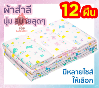 ผ้าอ้อมสำลีเด็กแรกเกิด ซักได้ 2 ชั้น 12 ผืน 18, 22, 24, 27 นิ้ว ของขวัญเด็กแรกเกิด ส่งคละลาย ตราลูกโป่ง pb pb99