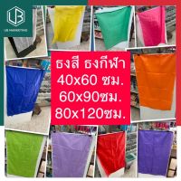 ธงสี ธงกีฬาสี ขนาด 40x60ซม 60x90ซม 80x120ซม. 100x150ซม. มีเชือกรัดเสา เย็บสี่ด้าน ผ้าต่วน ผ้าร่ม ธงโบก พร้อมส่ง มีเก็บปลายทาง UBMARKETING