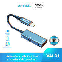 [สินค้าใหม่ ส่งเร็ว] ACOME รุ่น VAL01/VAL02 อะแดปเตอร์แปลงหูฟังพร้อมชาร์จ 2 in 1 Adapter Connector สำหรับ iOS to Aux 3.5and iOS to Charger iOS Port ชาร์จไว Fast Charge รับประกัน 1