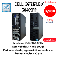 PC Dell Optiplex3040 SFF  Corei5gen6500 Ram 4 gb HDD 500 gb แถมฟรี usb wifi พร้อมใช้งานจัดส่งถึงบ้าน Second hand