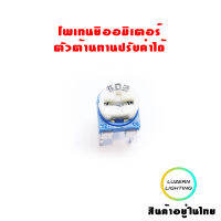 โพเทนชิออมิเตอร์ ตัวต้านทานปรับค่าได้ 1 ชิ้น