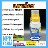 แดนท๊อช ขนาด 100 กรัม โคลไทอะนิดิน ป้องกันและกำจัดเพลี้ย เพลี้ยแป้ง เพลี้ยหอย เพลี้ยกระโดดสีน้ำตาล แมลงปากดูด ออกฤทธิ์สัมผัส+ดูดซึม