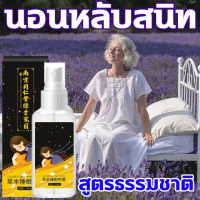 SLEEP SPRAY แนะนำโดยคุณหมอ ฉีดหมอน5นาทีในการหลับ 60MLสเปรย์นอนหลับ ไร้ฮอร์โมน กลิ่นหอมลาเวนเดอร์ กลิ่นไม้วอร์มวูด สเปรย์ฉีดห้อง สเปรย์ฉีดหมอน ยาช่วยให้หลับ ยานอนหลับสนิท ยานอนหลับแบบน้ำ