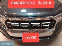 ส่งฟรี กระจังหน้า RANGER กดเลือกปีได้ 2015 ถึง 2021 โลโก้ดำขอบขาว มีไฟหรี่สีส้ม 3ดวง พร้อมชุดสายต่อไฟหรี่