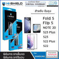 Samsung ทุกรุ่น Hishield กระจก HD / เต็มจอ สแกนนิ้วได้ Samsung S23 Plus S22 Plus Note20 Note 20 FLIP 5 FOLD 5 [ออกใบกำกับภาษีได้]