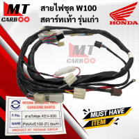 สายไฟชุด W100 สตาร์ทเท้า รุ่นเก่า ชุดสายไฟ HONDA WAVE100 เวฟ100 สตาร์ทเท้า รุ่นเก่า KEV-930