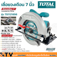 TOTAL เลื่อยวงเดือน 7" กำลังไฟ 1200 วัตต์ ความเร็วรอบ 5000 RPM ขดลวดทองแดงแท้ เส้นผ่าศูนย์กลางใบเลื่อย 185x20 mm รุ่น TS1121856