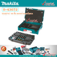 Makita B-43072 ดอกสว่านและไขควง 66ตช. Makpac