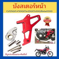 บังสเตอร์หน้า Zeta มีบูธประคองแกน+คันเกียร์ Crf250/Crf300/Cbr250/Cb300/Rebell300