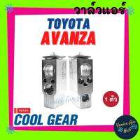 ( Promotion+++) คุ้มที่สุด วาล์วแอร์ แท้ !! COOLGEAR TOYOTA AVANZA ตู้หน้า ปี 2004-ปัจจุบันโตโยต้า อแวนซ่า แผงคอล์ยเย็น คอยแอร์ คอล์ยแอร์ วาล์วบ็อก ราคาดี วาล์ว รถยนต์ วาล์ว น้ำ รถ