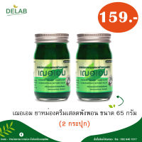 เฌอเอม ยาหม่องครีมเสลดพังพอน ขนาด 65 กรัม (2 กระปุก)