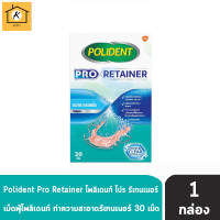 Polident Pro Retainer โพลิเดนท์ โปร รีเทนเนอร์ เม็ดฟู่ ทำความสะอาดรีเทนเนอร์ 30 เม็ด (1 กล่อง) ลดคราบอาหารและคราบพลัค รหัสสินค้าli2437pf