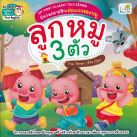 My First Classic Tale Series นิทานคลาสสิกเล่มแรกของหนู ลูกหมู 3 ตัว