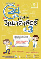 ตะลุยข้อสอบ 24 ชั่วโมง ปราบวิทยาศาสตร์ ป.3 (หลักสูตรปรับปรุง พ.ศ.2560) โดย พ.ศ. พัฒนา