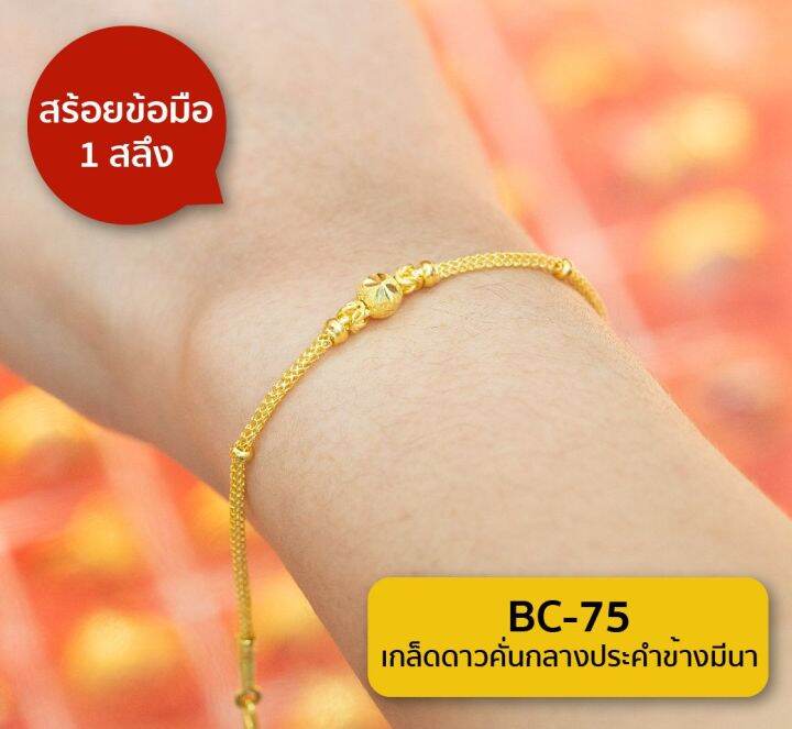 lsw-สร้อยข้อมือทองคำแท้-1-สลึง-3-79-กรัม-ลายเกล็ดดาวคั่นกลางประคำข้างมีนา-bc-75