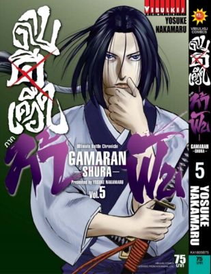 ดาบดีเดือด GAMARAN ท้าฟัน ภาค 2 เล่ม 5