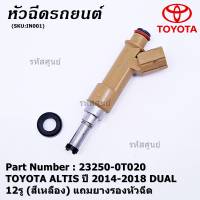 (ราคา /1 ชิ้น)***พิเศษ*** หัวฉีดใหม่ OEM พร้อมเทส TOYOTA ALTIS ปี 2014-2018 DUAL 12รู(สีเหลือง) รหัสแท้ 23250-0T020