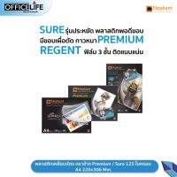 พลาสติกเคลือบบัตร ตราช้าง มีให้เลือก ทั้งแบบ Premium / Sure / Regent 125 ไมครอน ขนาด A4 (1 กล่อง / 100 แผ่น ) s18