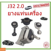 Nissan นิสสัน ยางแท่นเครื่อง แท่นเกียร์ นิสสัน เทียน่า NISSAN TEANA J32 ปี 2009-2012 2.0 L (AT) 11350-JN30A11210-JN30A 11360 11220 รถNissan รถนิสสัน รถนิสัน