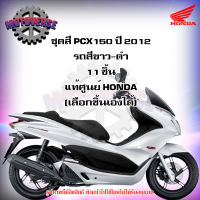 ชุดสีทั้งชุด แฟริ่ง PCX150 ปี 2012 (โฉมแรก) รถสีขาว-ดำ ของแท้ศูนย์ HONDA (เลือกชิ้นได้ครับ) ส่งฟรี Kerry มีเก็บเงินปลายทาง