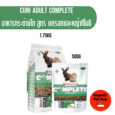อาหารกระต่าย Cuni Adult Complete สำหรับกระต่ายโต สูตร แครอทและหญ้าทิโมธี ขนาด 500กรัม 1.75กิโลกรัม