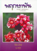พฤกษาพัน : Plant Materials In Thailand (ปกแข็ง)