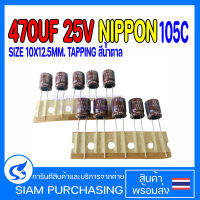 (จำนวน 10ชิ้น) คาปาซิเตอร์ 470UF 25V 105C NIPPON SIZE 10X12.5MM. TAPPING สีน้ำตาล