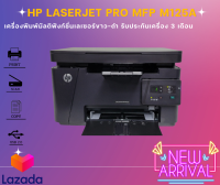 HP LaserJet Pro MFP M125a (มือสอง) เครื่องพิมพ์มัลติฟังก์ชั่นเลเซอร์ Print, copy, scan