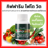 (ส่งฟรี) ไฟเบอร์ สารสกัดจากผักและผลไม้รวม ชนิดเม็ด กิฟฟารีน ไฟโต วิต สำหรับผู้ที่ไม่ทานผักผลไม้