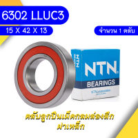 6302-LLUC3/5K NTN ตลับลูกปืนเม็ดกลมล่องลึก ฝายาง รองรับความเร็วรอบและความร้อนสูง 6302 LLUC3/5K ( 15mm x 42mm x 13mm )