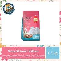 Smartheart Chicken Fish Egg and Milk Kitten Food สมาร์ทฮาร์ท อาหารแมว สำหรับ ลูกแมว (แรกเกิด - 1ปี) ขนาด 1.1KG