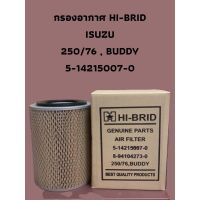 กรองอากาศ HI-BRID  ISUZU 250/76 , BUDDY (5-14215007-0)