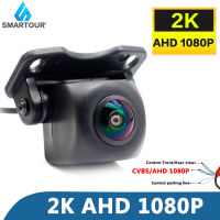 Smartour AHD 1920*1080P 2K เลนส์ Fisheye HD Starlight Night Vision รถด้านหน้าด้านหลังกล้องย้อนกลับสำหรับ Android Display