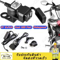 พอร์ต USB คู่ 12V กันน้ำมอเตอร์ไซด์รถจักรยานยนต์ที่ชาร์จมือจับ 5V 1A / 2.1A อะแดปเตอร์จ่ายไฟซ็อกเก็ตสำหรับโทรศัพท์มือถือพร้อมสต็อก