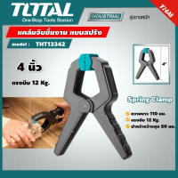 Total แคล้มจับชิ้นงาน แบบสปริง ขนาด 4 นิ้ว รุ่น THT13342 / 6 นิ้ว รุ่น THT13362 ( Spring Clamp ) แคล๊มจับชิ้นงาน