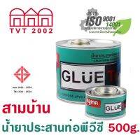 "ดีลเดือด"สามบ้าน น้ำยาประสานท่อ 500 กรัม รุ่น Glue Tek"ส่งด่วนทุกวัน"