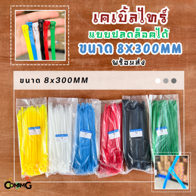 เคเบิ้ลไทร์แบบปลดล็อคได้ เคเบิ้ลไทร์ หนวดกุ้ง Cable Tieปลดล็อคได้ ขนาด 12นิ้ว สายรัดพลาสติก ขนาด8x300mm แพ็ค50-100เส้น