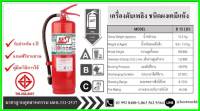 ถังดับเพลิง ขนาด 15 ปอนด์ ชนิดเคมีแห้ง 6A20B ยี่ห้อ BEST