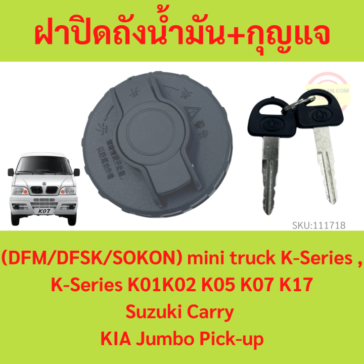 ฝาปิดถังน้ำมัน ตงฟง  DFM DFSK SOKON  mini truck K-Series , Suzuki Carry , KIA Jumbo Pick-up ฝาถังน้ำมัน K01K02 K05 K07 K17