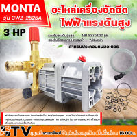 MONTA หัวปั๊มอัดฉีด อะไหล่เครื่องอัดฉีด เครื่องอัดฉีด ไฟฟ้าแรงดันสูง 3 HP รุ่น 3WZ-2525A แกนเพลา 20มม ปั้มน้ำเครื่องอัดฉีดยกชุด รับประกันคุณภาพ