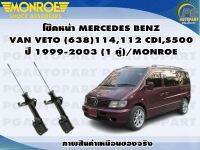 โช๊คหน้า MERCEDES BENZ VAN VETO (638)114,112 CDI,S500 ปี 1999-2003 (1 คู่)/MONROE VAN MAGNUM