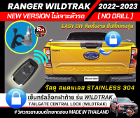 ชุดเซ็นทรัลล็อคฝาท้าย Ford Ranger Next-Gen รุ่น Wildtrak 2022 2023 ใช้ปลั๊กตรงรุ่นไม่ตัดต่อสายไฟรถ ควบคุมที่รีโมทย์เดิมรถได้ กลอนฝาท้ายฟอร์ด rmautoshop