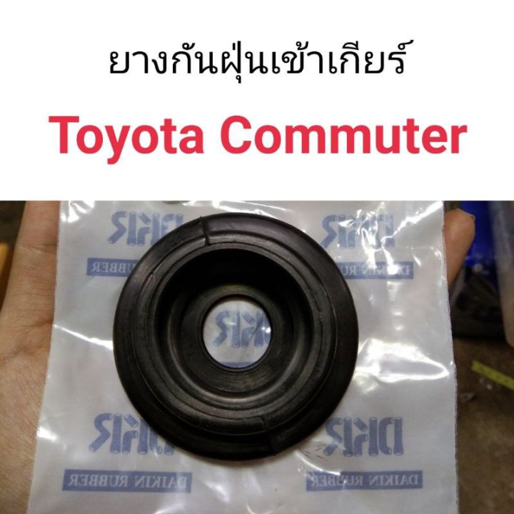 ยางกันฝุ่นเข้าเกียร์-toyota-commuter