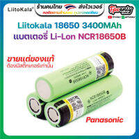 1ลูก Liitokala 18650 Panasonic 3400mAh Li-ion 3.7v Battery NCR18650B Flat Top ของแท้เท่านั้นมีสติ๊กเกอร์แท้ แบตเตอรี่