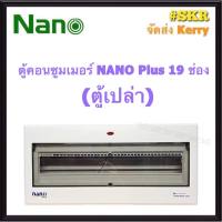 ตู้คอนซูมเมอร์ยูนิต NANO Plus 19-21 ช่อง (ตู้เปล่า) #NNP-CU19 ราคาเฉพาะตู้เปล่า ตู้คอนซูมเมอร์ ตู้โหลด ตู้ไฟฟ้า จัดส่งKerry